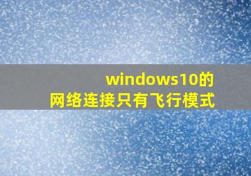 windows10的网络连接只有飞行模式