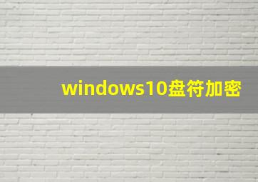 windows10盘符加密