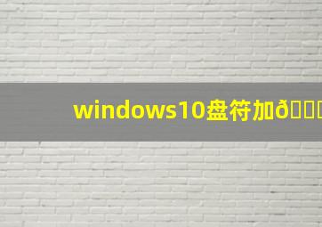 windows10盘符加🔒