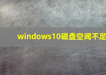 windows10磁盘空间不足