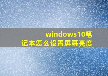 windows10笔记本怎么设置屏幕亮度