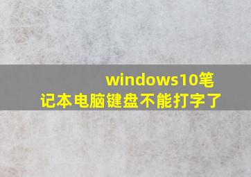 windows10笔记本电脑键盘不能打字了