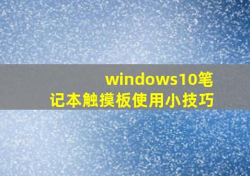 windows10笔记本触摸板使用小技巧