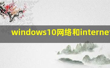 windows10网络和internet设置