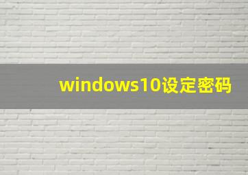 windows10设定密码