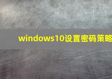 windows10设置密码策略