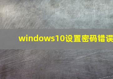 windows10设置密码错误