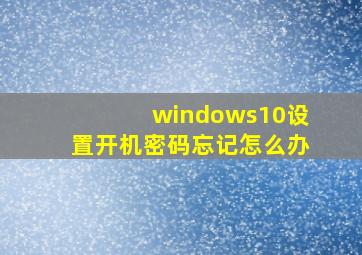 windows10设置开机密码忘记怎么办