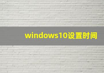 windows10设置时间