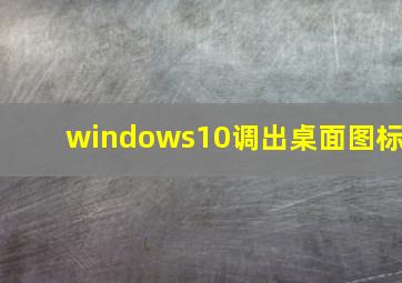 windows10调出桌面图标