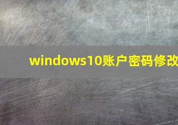 windows10账户密码修改