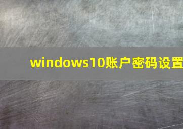 windows10账户密码设置