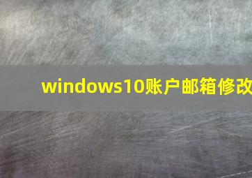 windows10账户邮箱修改