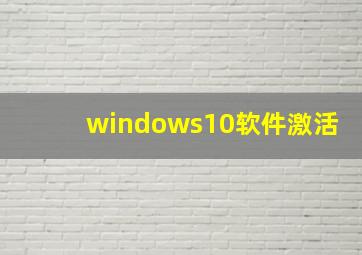 windows10软件激活