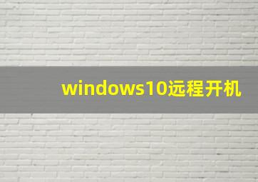 windows10远程开机