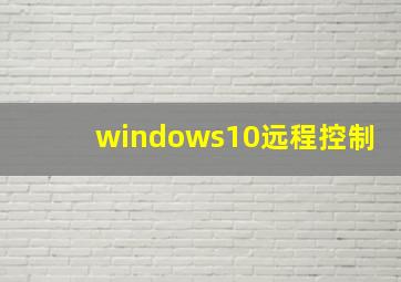 windows10远程控制