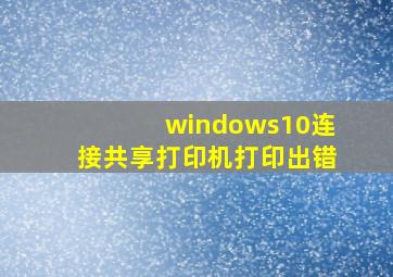 windows10连接共享打印机打印出错