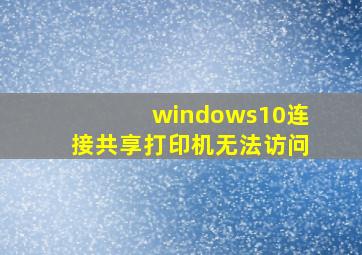 windows10连接共享打印机无法访问