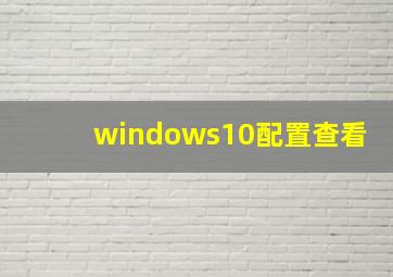 windows10配置查看