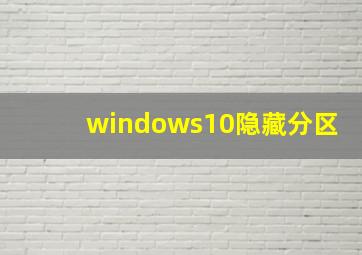 windows10隐藏分区