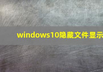 windows10隐藏文件显示