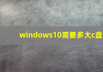 windows10需要多大c盘