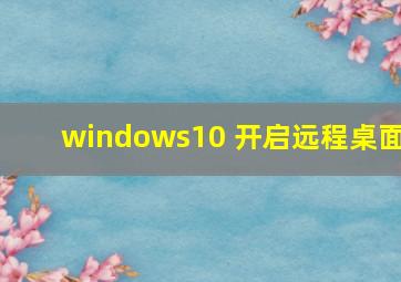 windows10 开启远程桌面