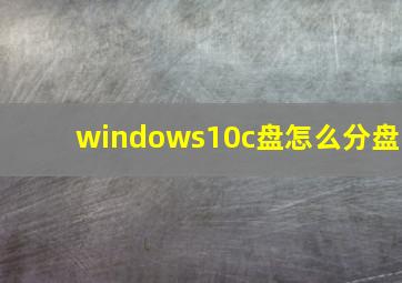 windows10c盘怎么分盘