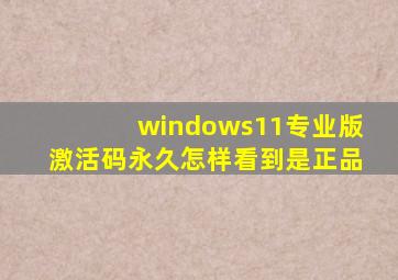 windows11专业版激活码永久怎样看到是正品