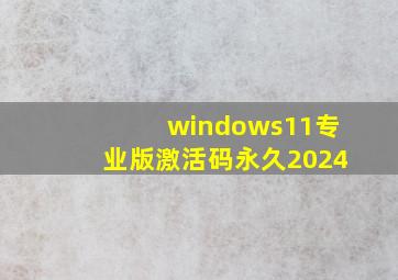 windows11专业版激活码永久2024