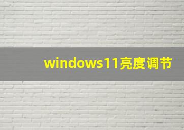 windows11亮度调节