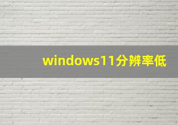 windows11分辨率低