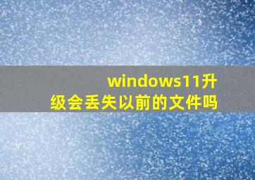 windows11升级会丢失以前的文件吗