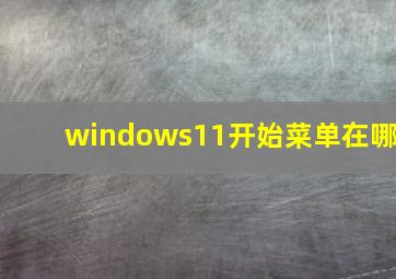 windows11开始菜单在哪