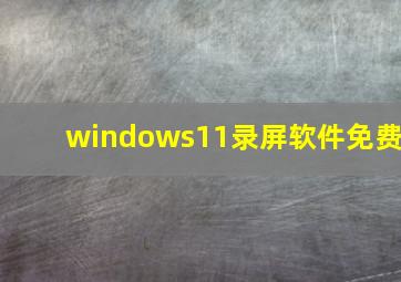 windows11录屏软件免费