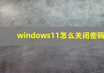 windows11怎么关闭密码