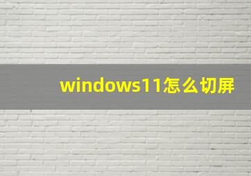 windows11怎么切屏