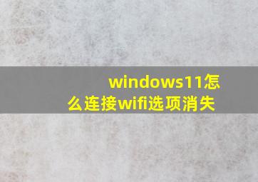 windows11怎么连接wifi选项消失