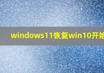 windows11恢复win10开始菜单