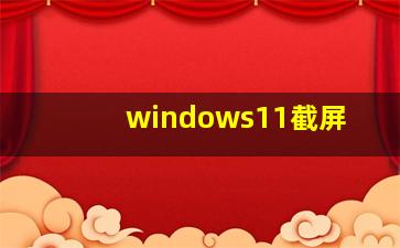 windows11截屏