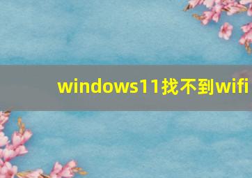 windows11找不到wifi