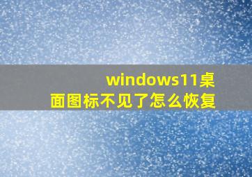 windows11桌面图标不见了怎么恢复