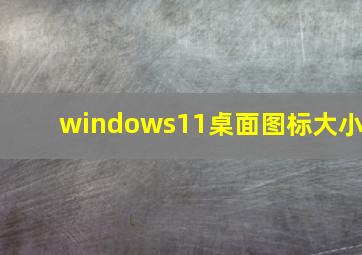 windows11桌面图标大小