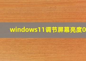 windows11调节屏幕亮度0000