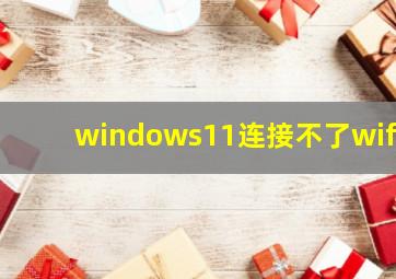 windows11连接不了wifi