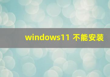 windows11 不能安装