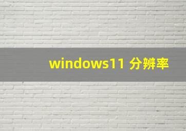 windows11 分辨率