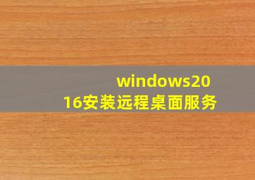 windows2016安装远程桌面服务