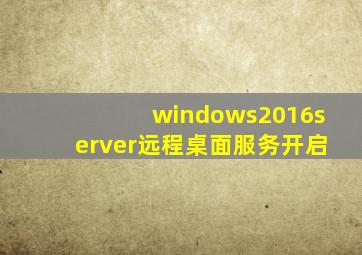 windows2016server远程桌面服务开启