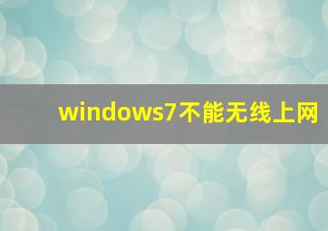 windows7不能无线上网